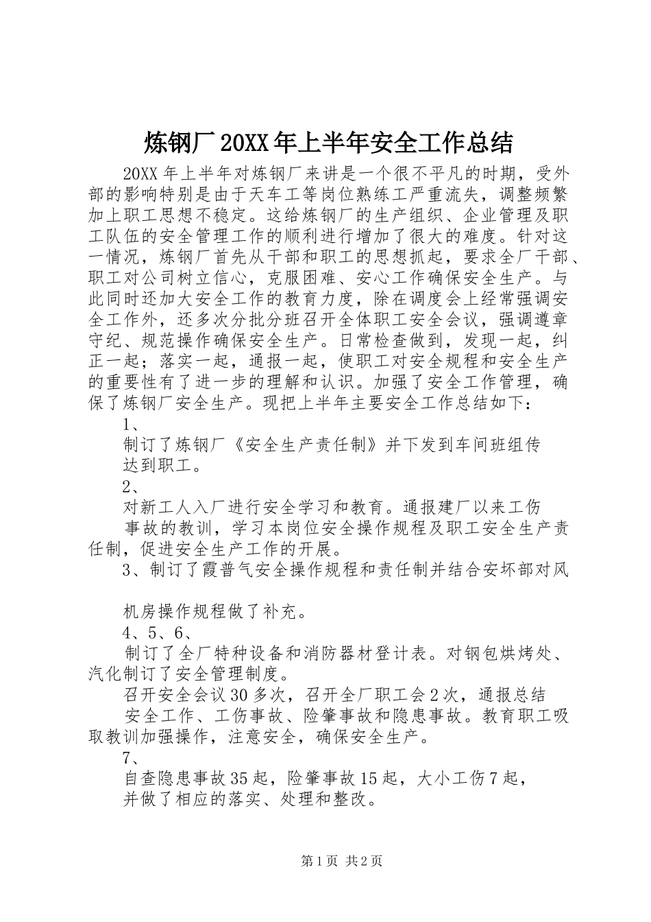 炼钢厂上半年安全工作总结_第1页