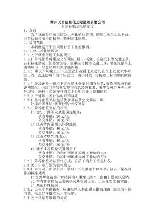 出差补贴及报销制度