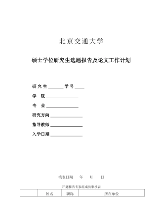 北京交通大学-全日制硕士学位研究生选题报告及论文工作计划