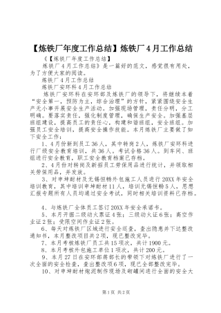炼铁厂年度工作总结炼铁厂月工作总结