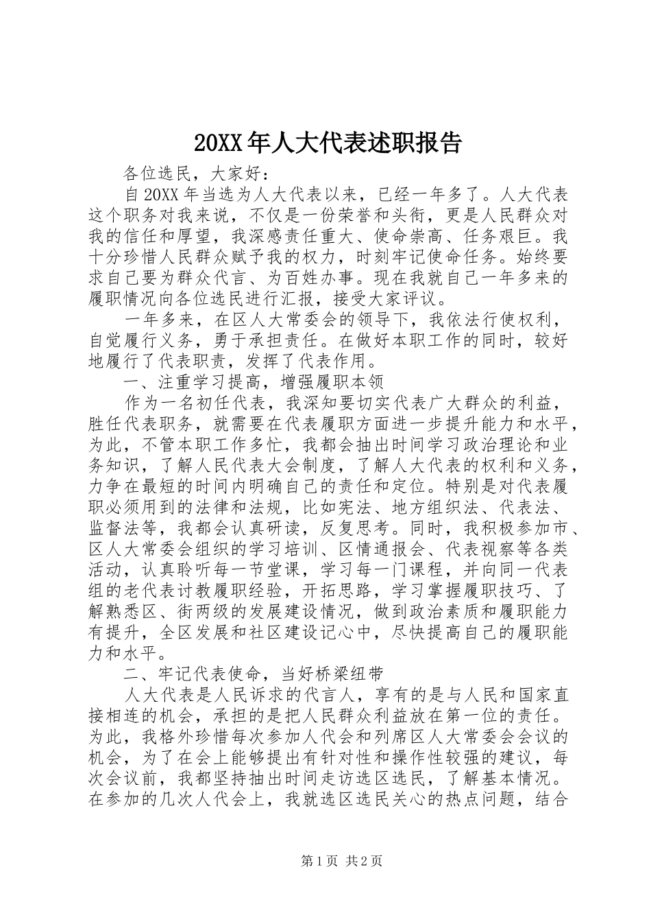 人大代表述职报告_第1页