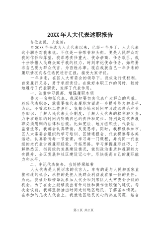 人大代表述职报告