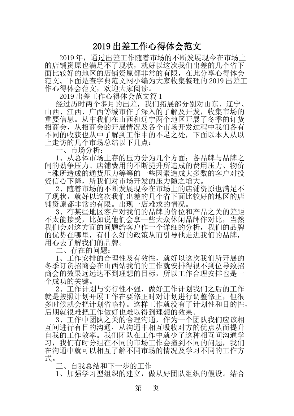 出差工作心得体会范文-范文_第1页