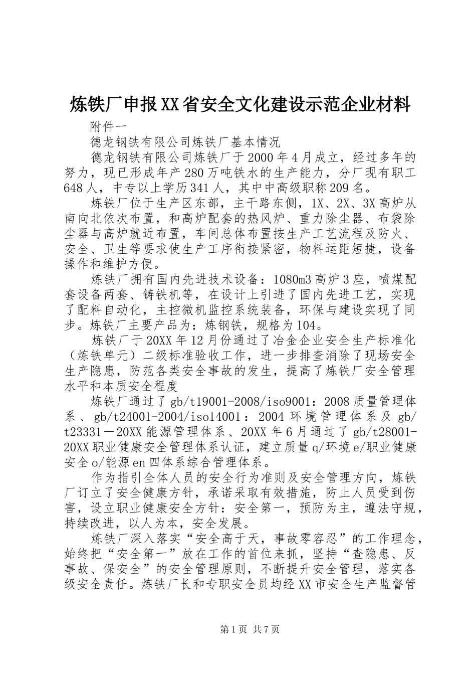 炼铁厂申报省安全文化建设示范企业材料_第1页