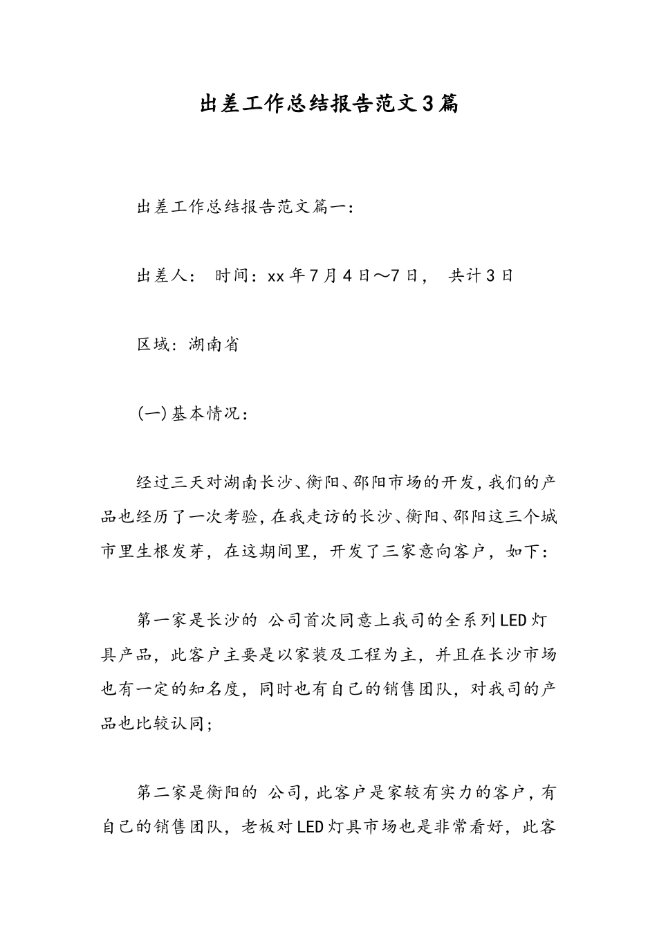 出差工作总结报告范文3篇-精选范文_第1页