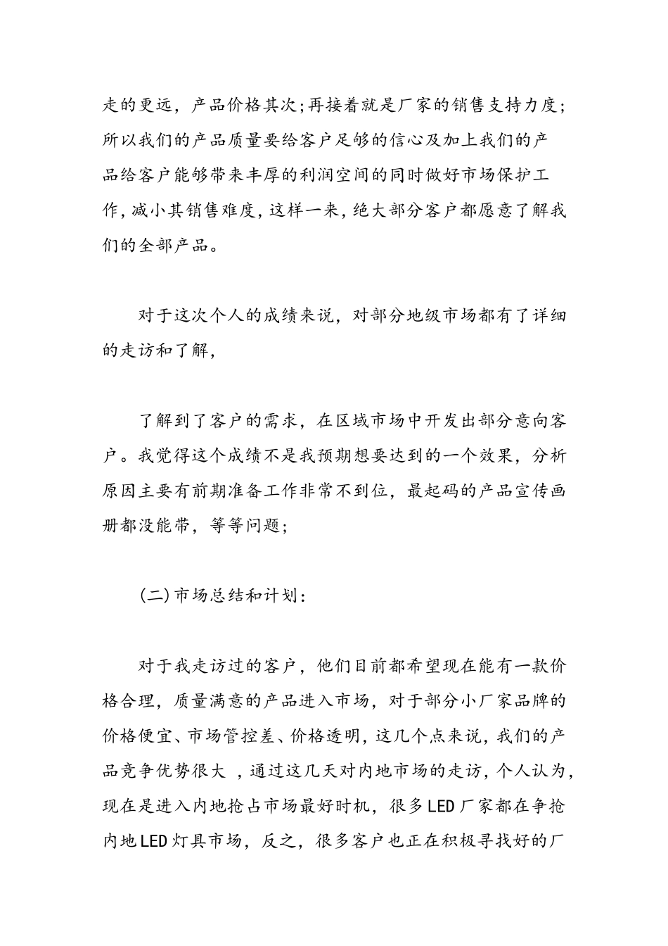 出差工作总结报告范文3篇-精选范文_第3页