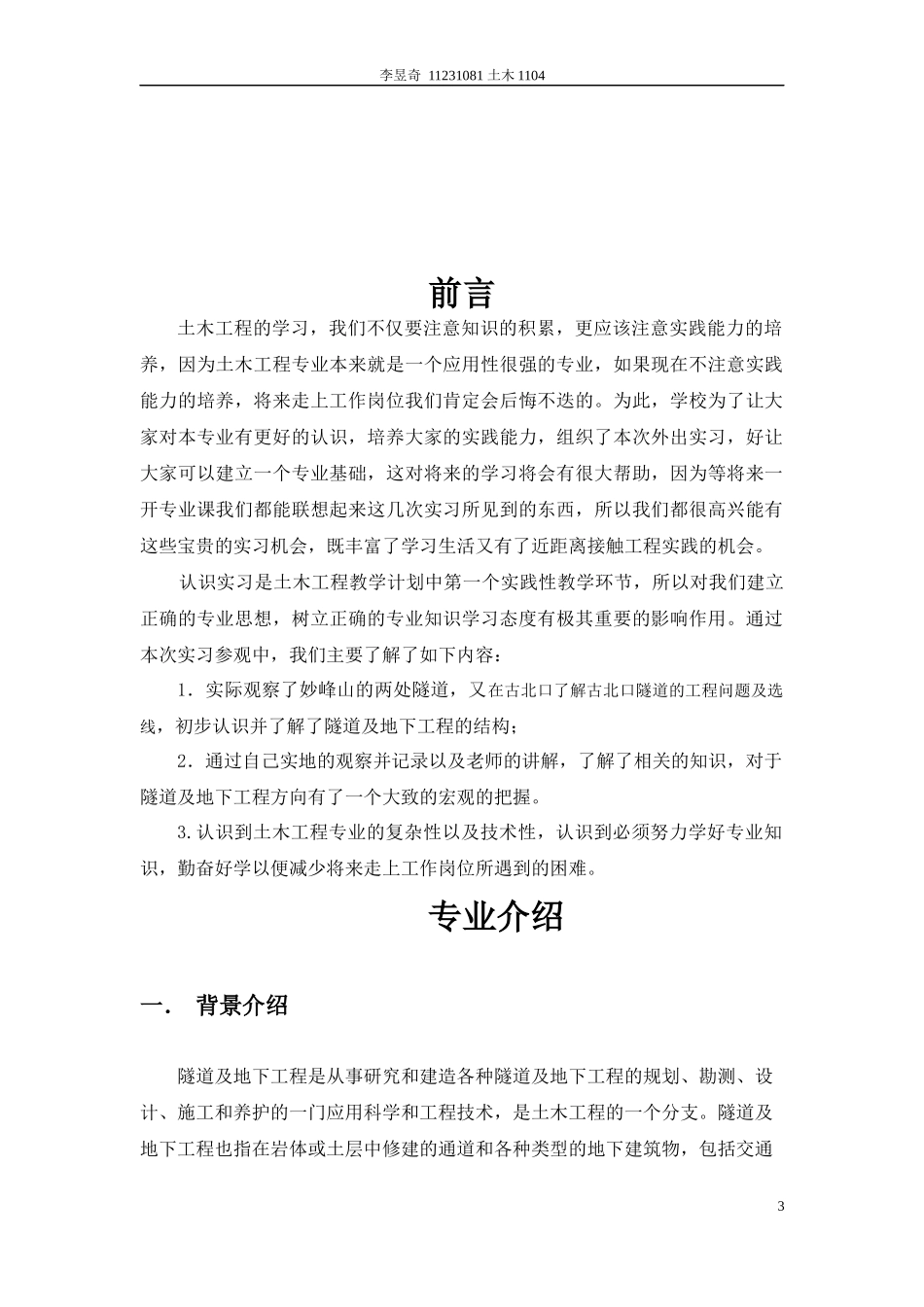 北京交通大学认知实习隧道及地下工程报告_第3页