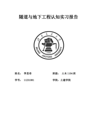 北京交通大学认知实习隧道及地下工程报告