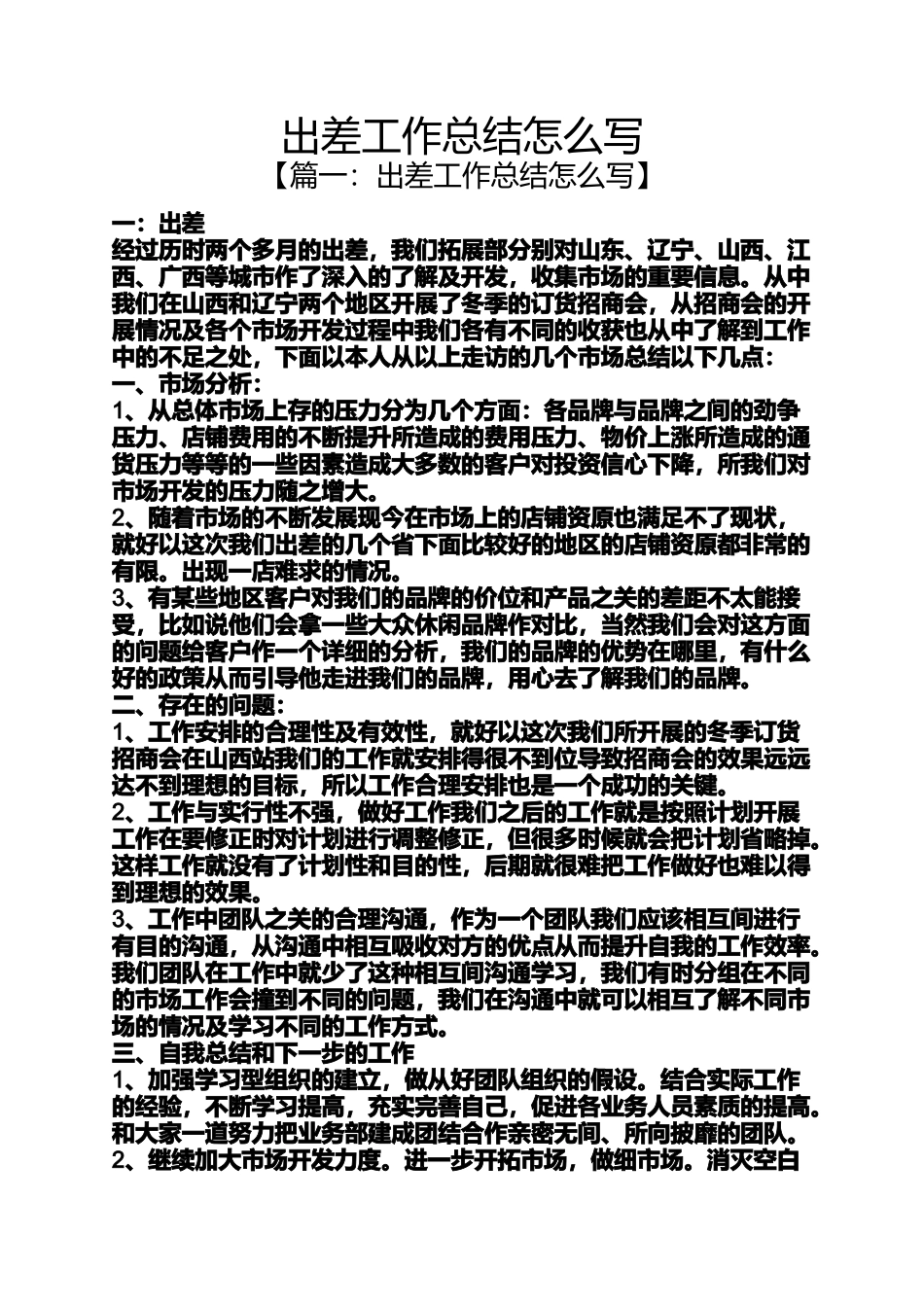 出差工作总结怎么写_第1页