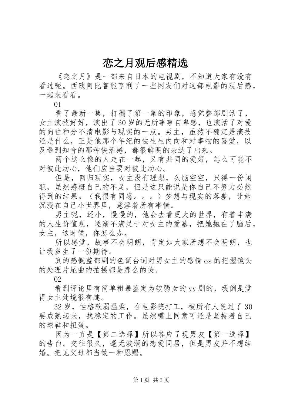 恋之月观后感_第1页