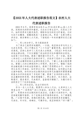人大代表述职报告范文农村人大代表述职报告