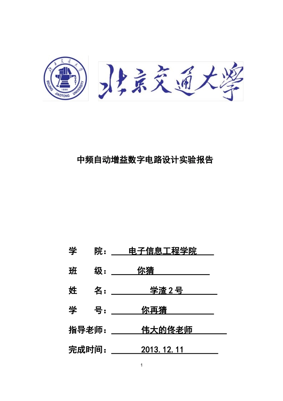 北京交通大学数电实验报告(最终版)_第1页