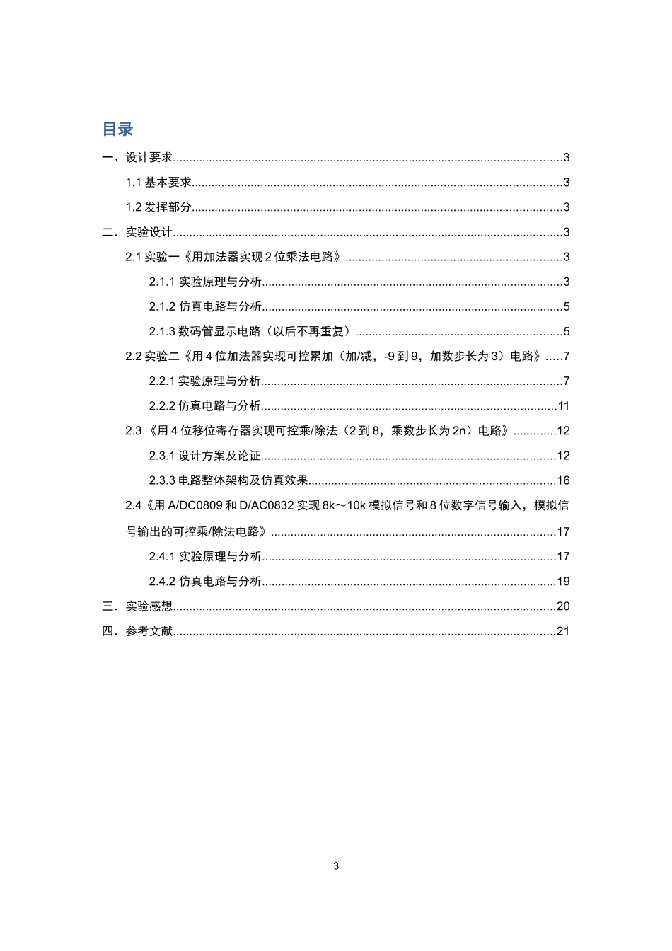 北京交通大学数电实验报告(最终版)_第3页