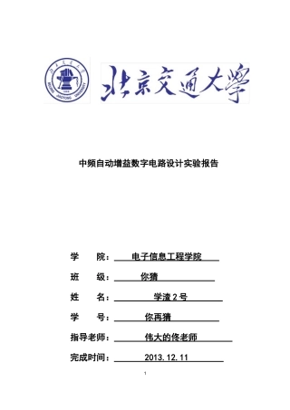 北京交通大学数电实验报告(最终版)