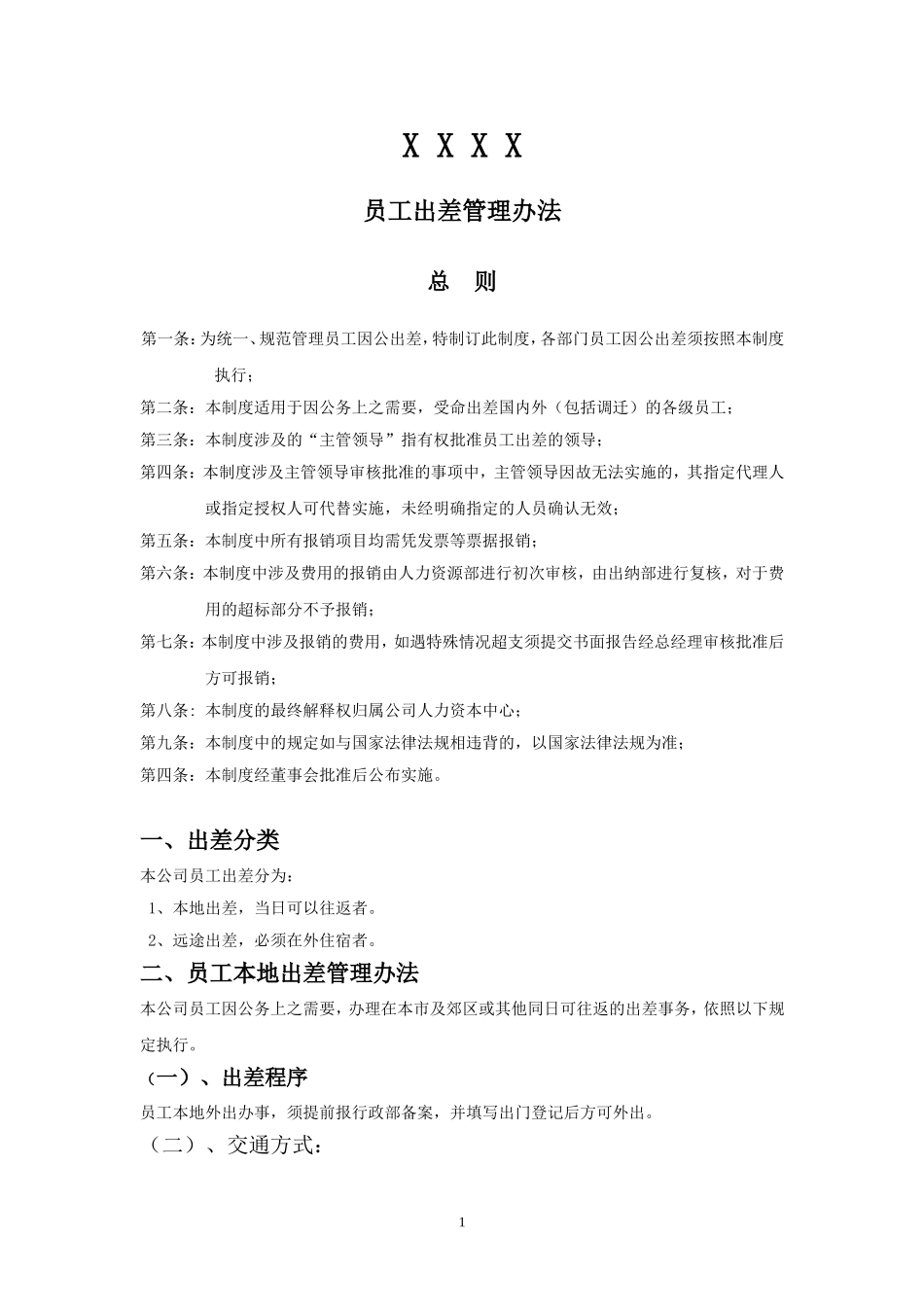 出差管理办法(同名5048)_第1页