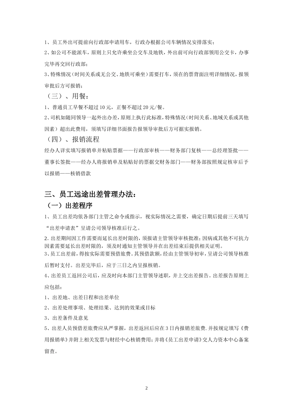 出差管理办法(同名5048)_第2页