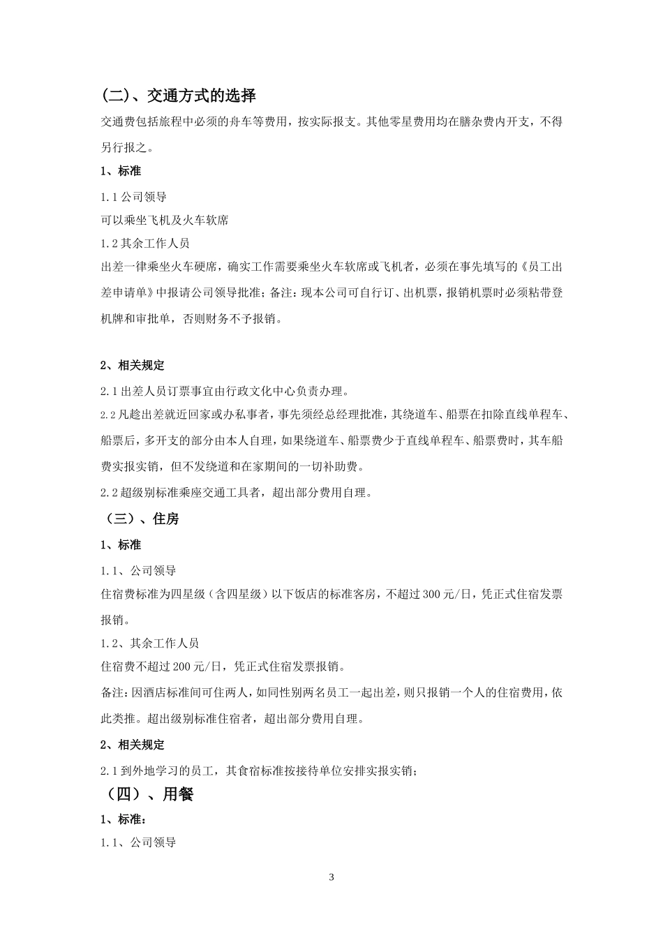 出差管理办法(同名5048)_第3页