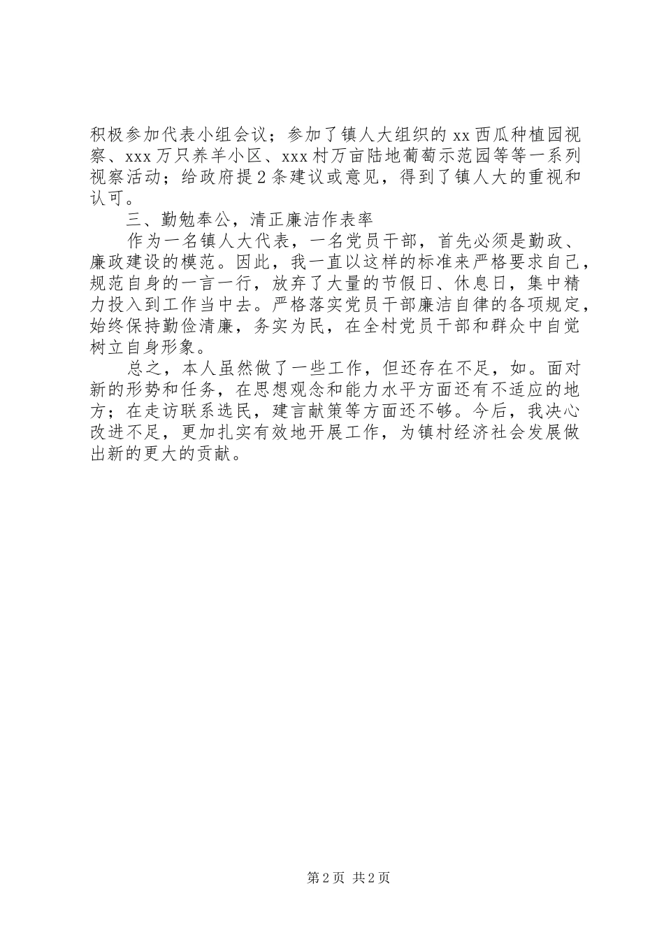 人大代表述职报告市镇人大代表_第2页