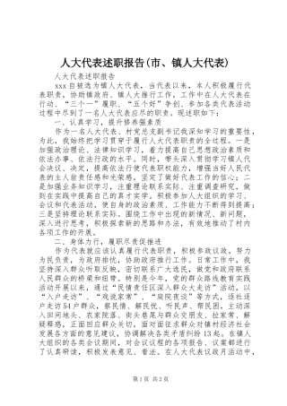 人大代表述职报告市镇人大代表