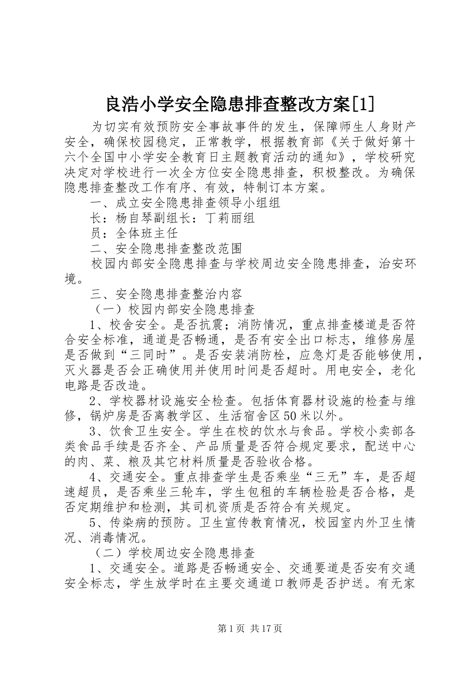 良浩小学安全隐患排查整改方案_第1页