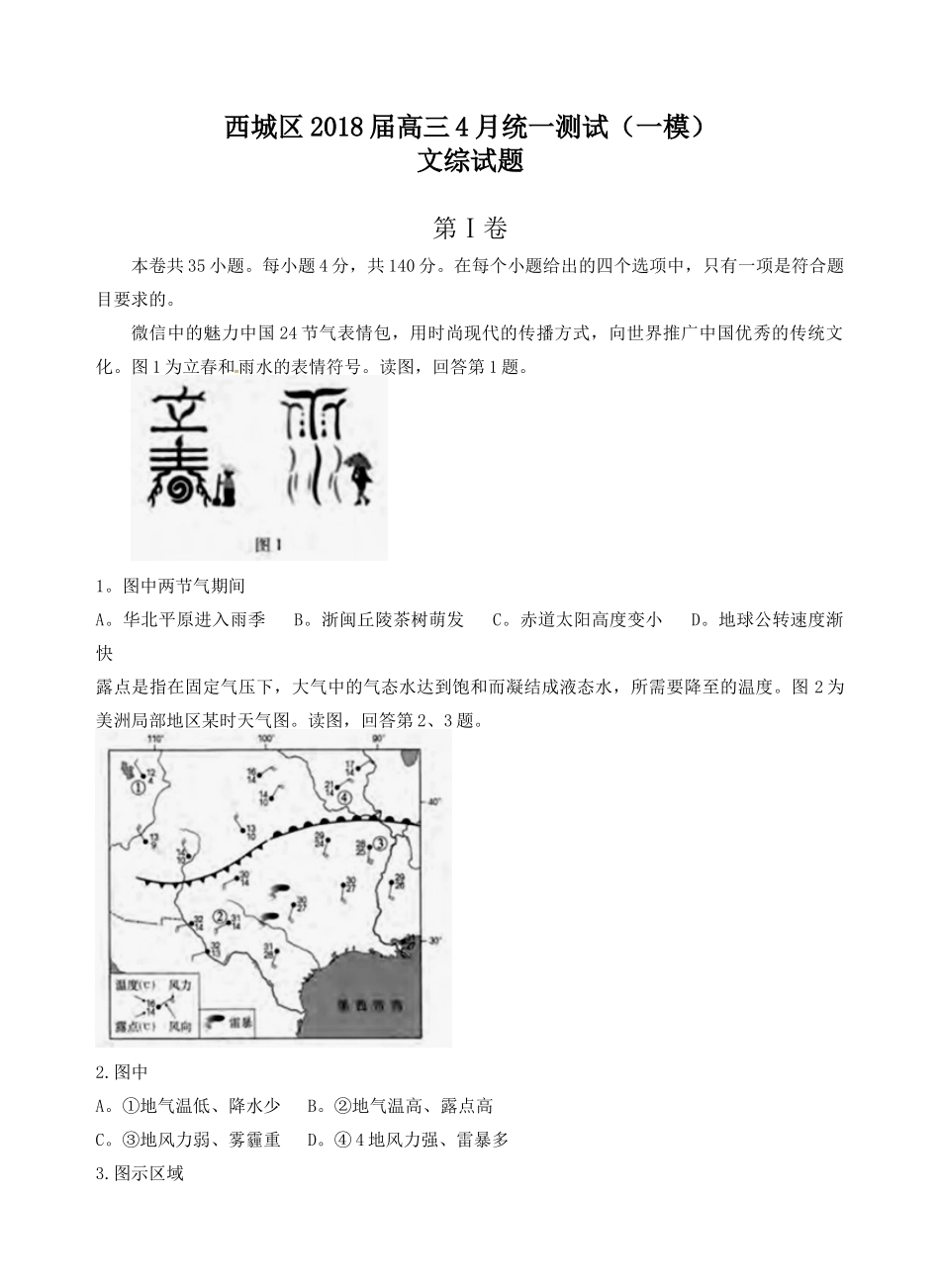 北京市西城区2018届高三统一测试文综试题_第1页