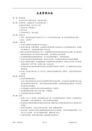 出差管理办法