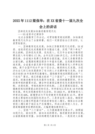 梁保华在省委十一届九次全会上的致辞