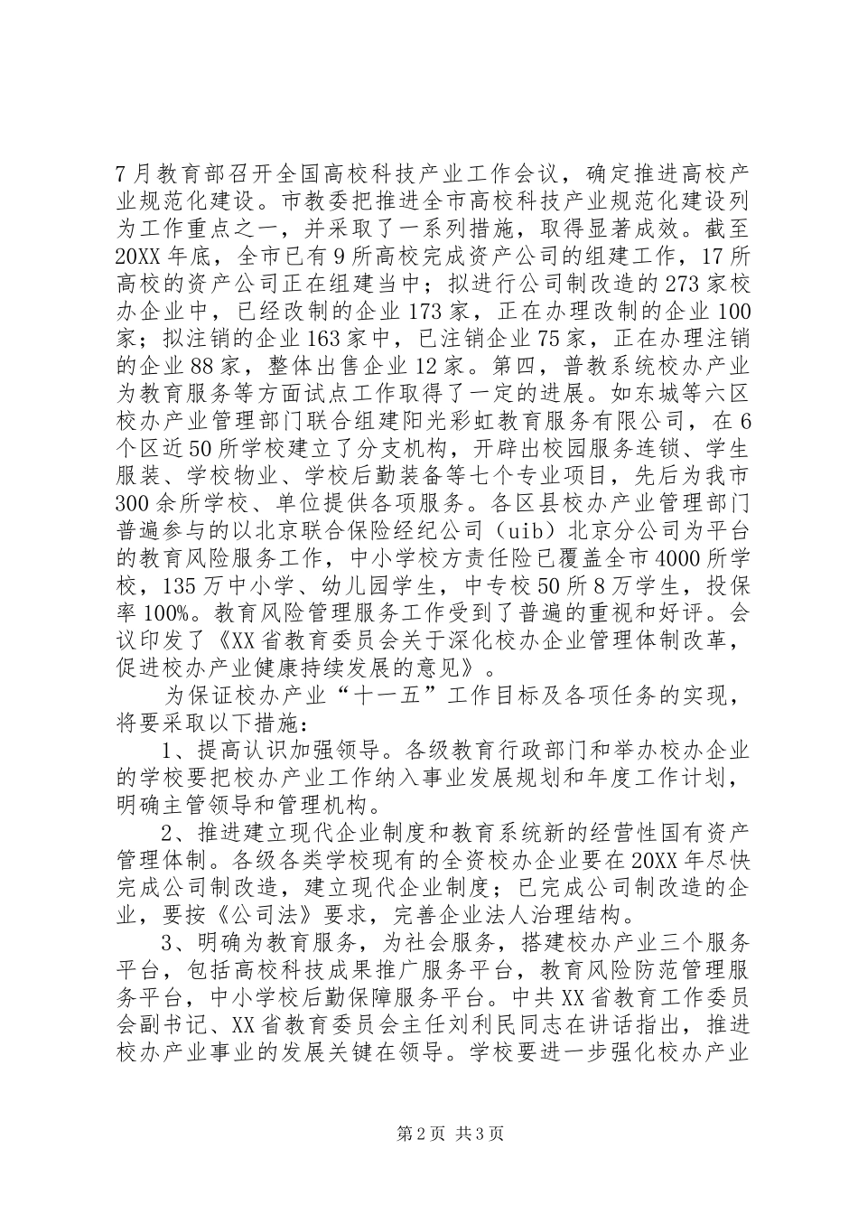 梁尔华处长参加省校办产业工作会议_第2页