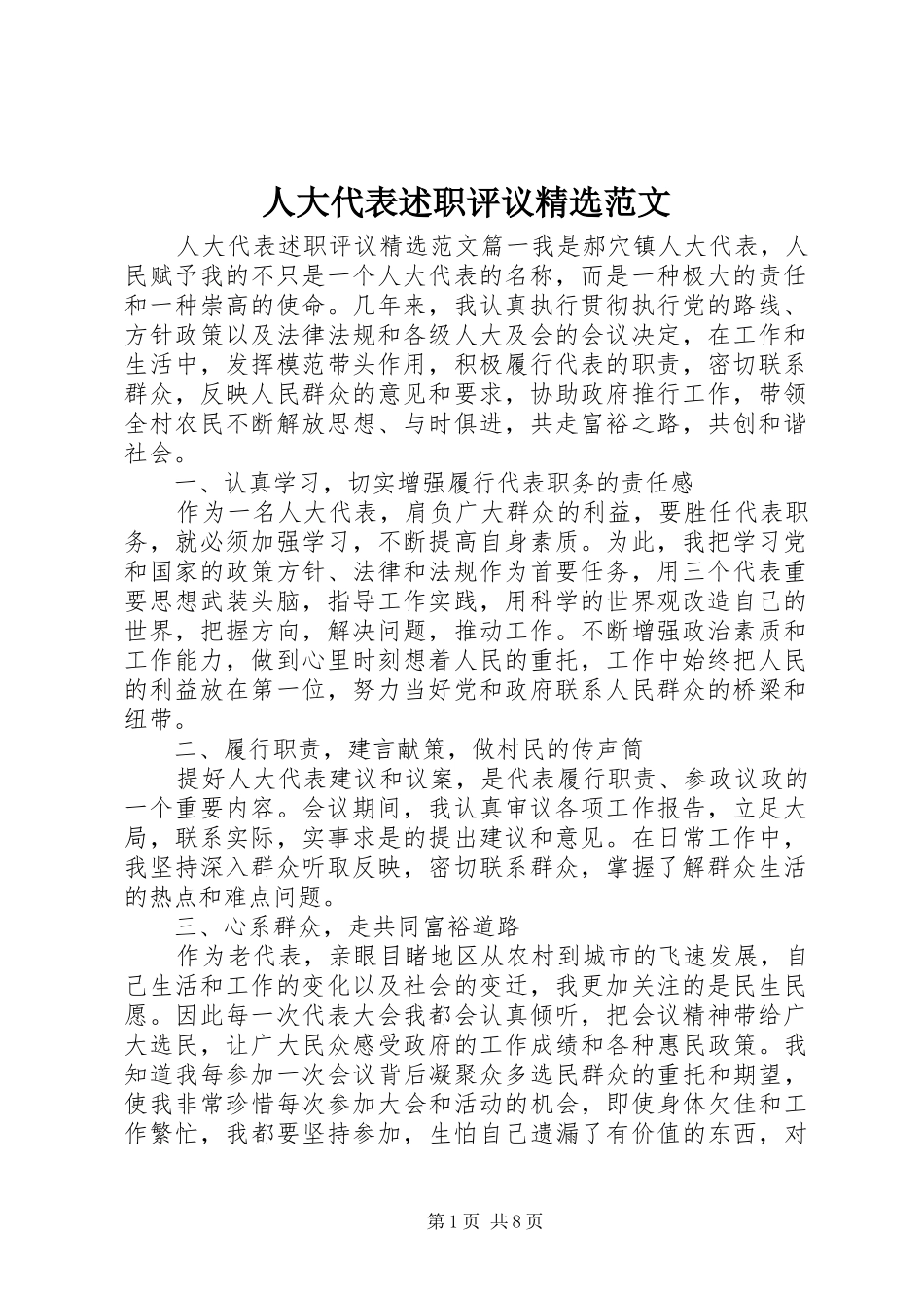 人大代表述职评议范文_第1页