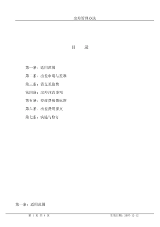 出差管理办法-2007年12月份修改定稿