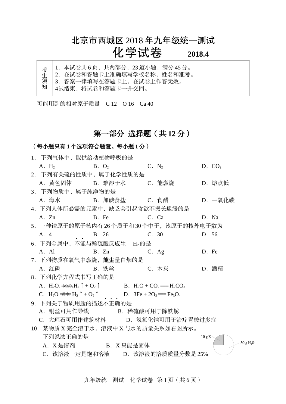 北京市西城区2018年九年级统一测试化学试卷(有答案)_第1页