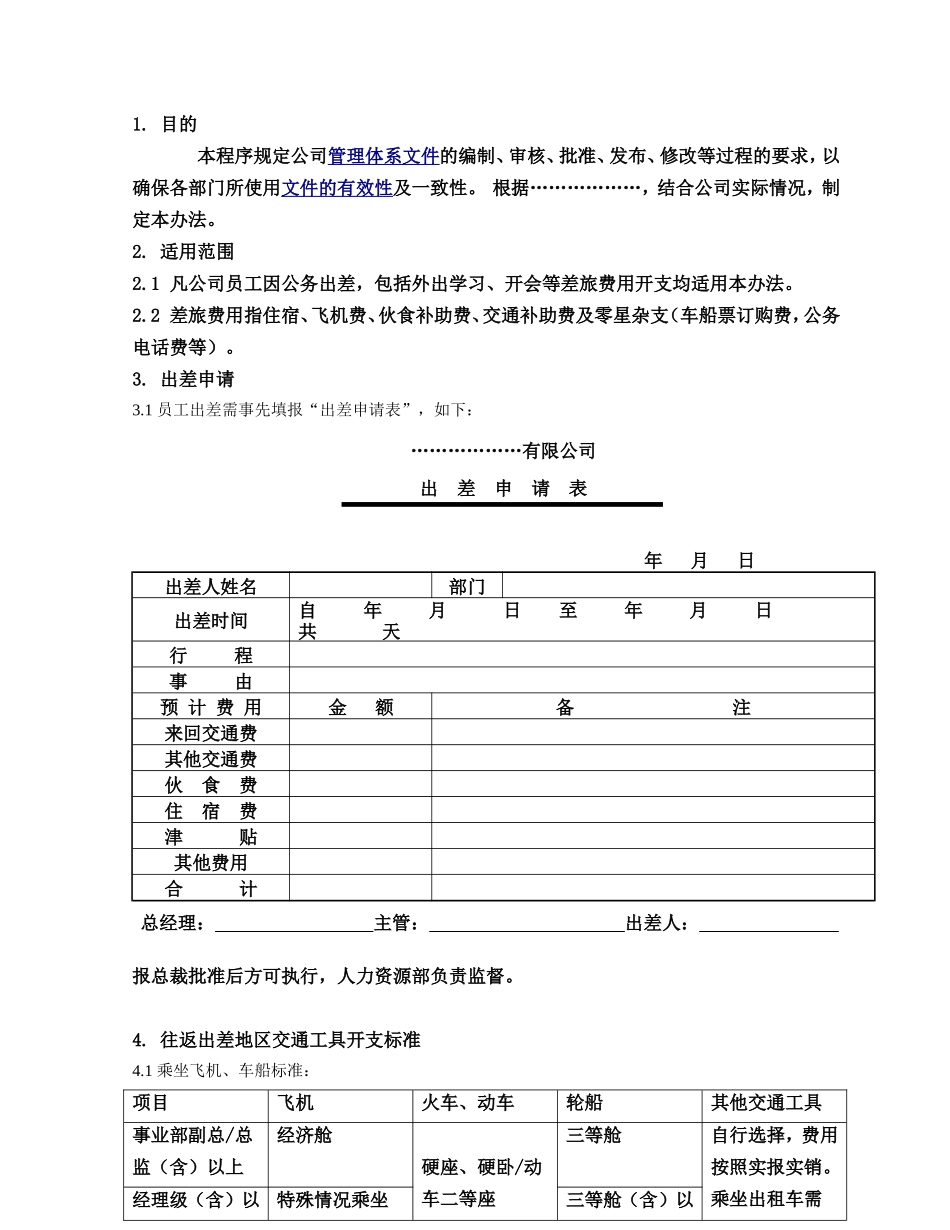 出差管理办法最终板_第1页