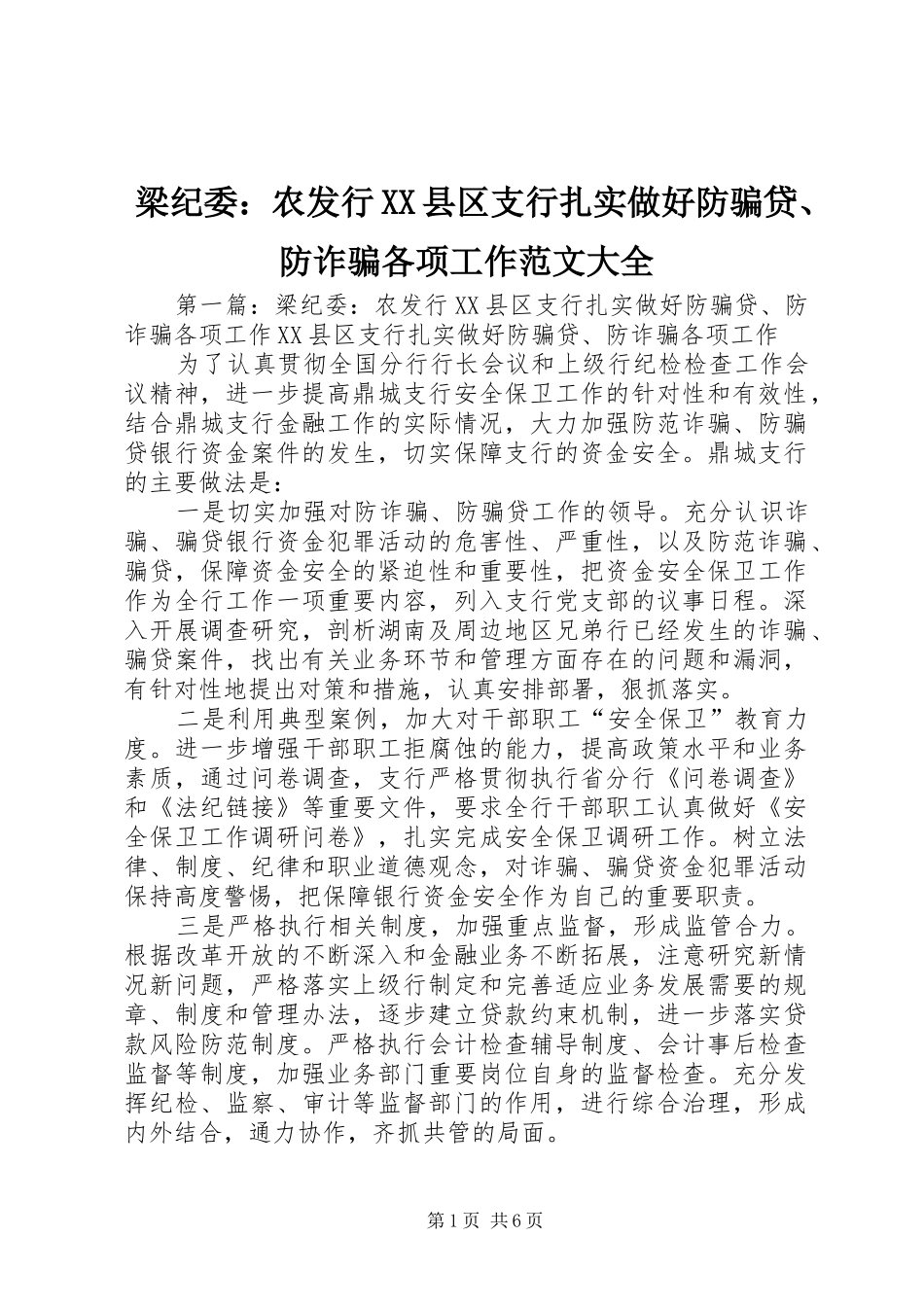 梁纪委农发行县区支行扎实做好防骗贷防诈骗各项工作范文大全_第1页