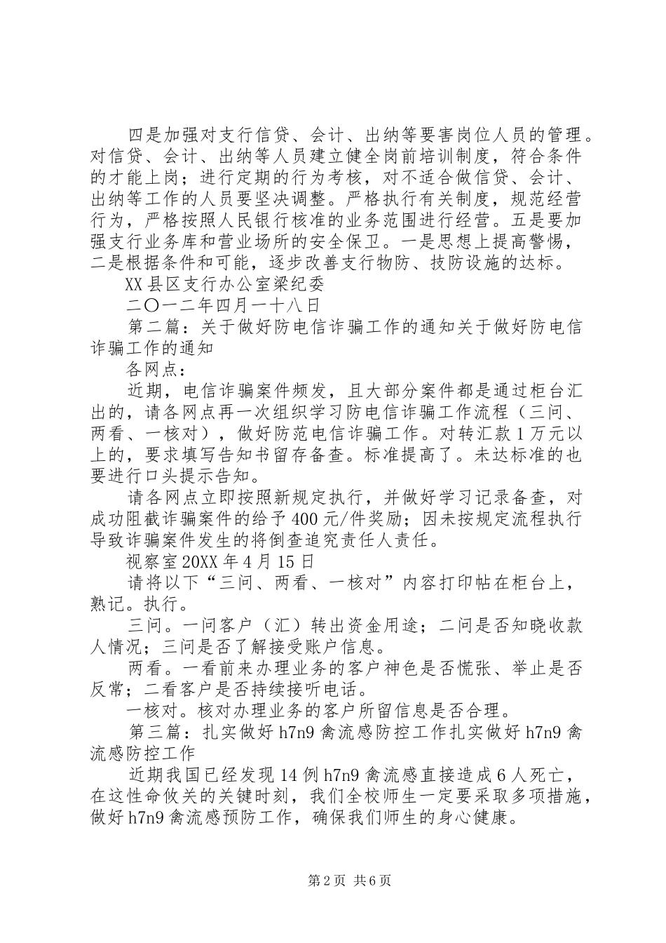 梁纪委农发行县区支行扎实做好防骗贷防诈骗各项工作范文大全_第2页