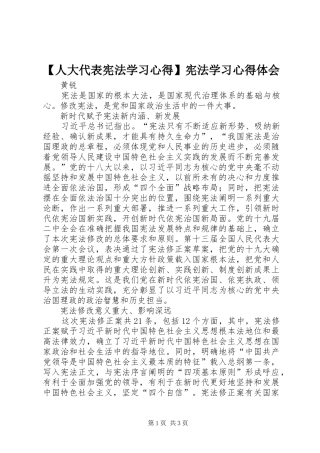人大代表宪法学习心得宪法学习心得体会