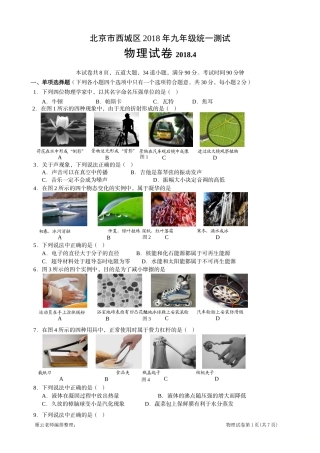 北京市西城区2018年九年级统一测验物理试卷2018年4月
