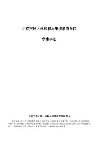 北京交通大学远程与继续教育学院