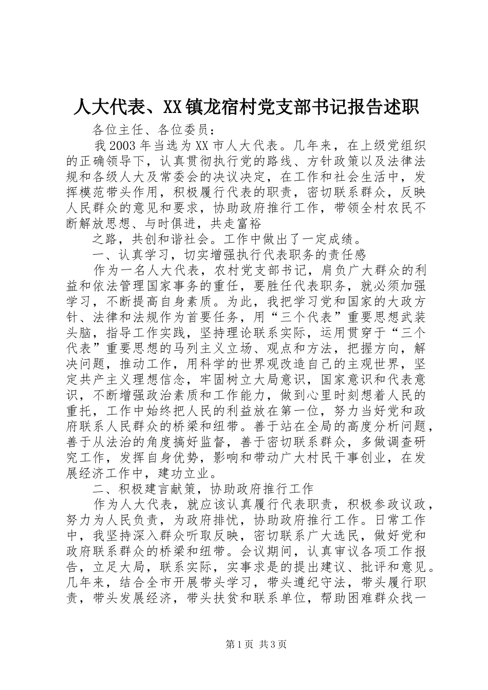 人大代表镇龙宿村党支部书记报告述职_第1页