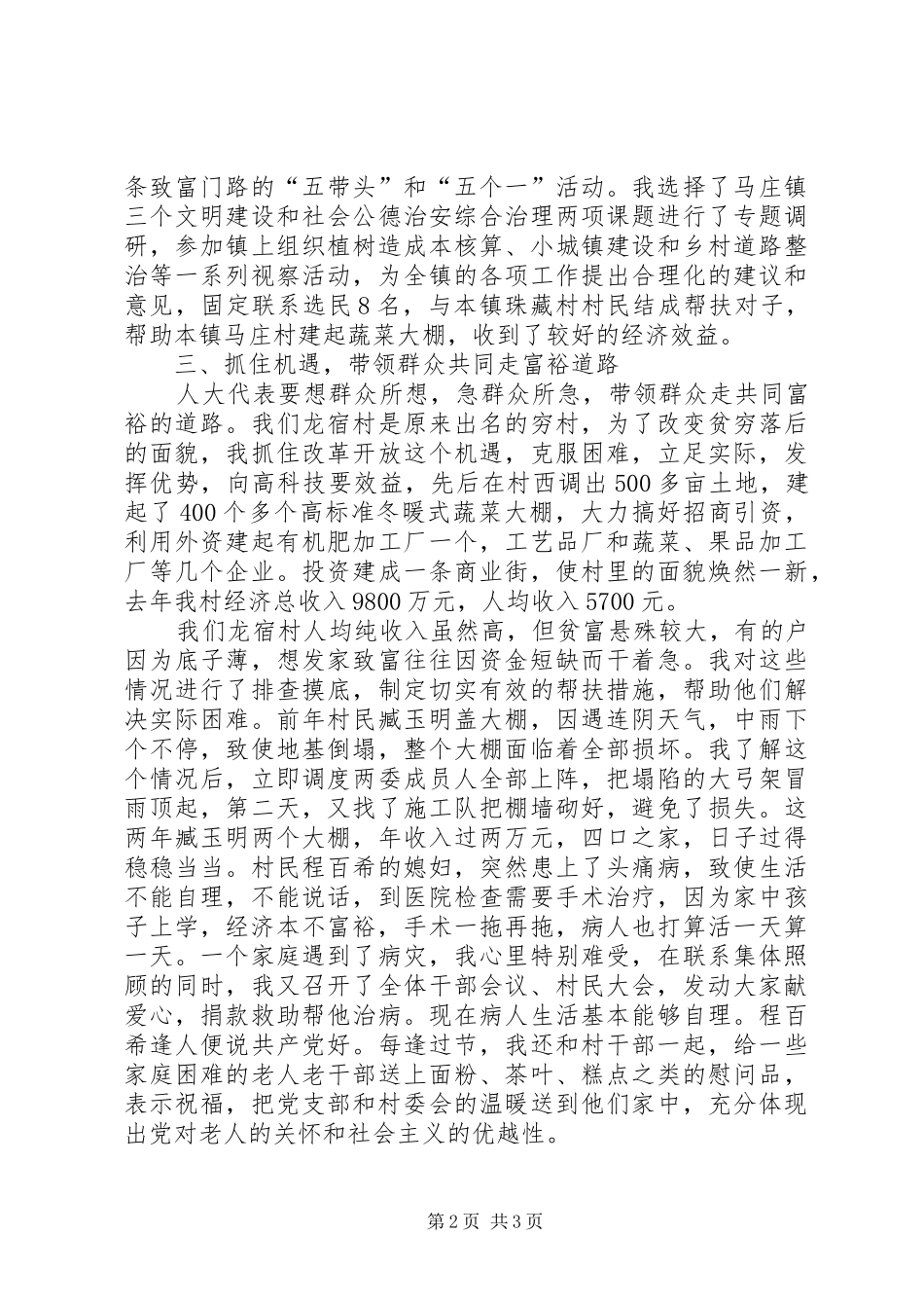 人大代表镇龙宿村党支部书记报告述职_第2页