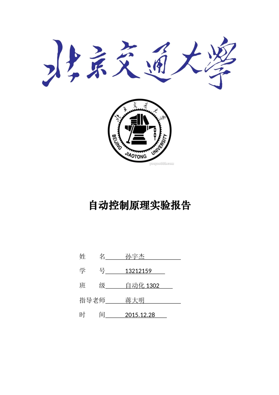 北京交通大学自动控制原理实验报告_第1页