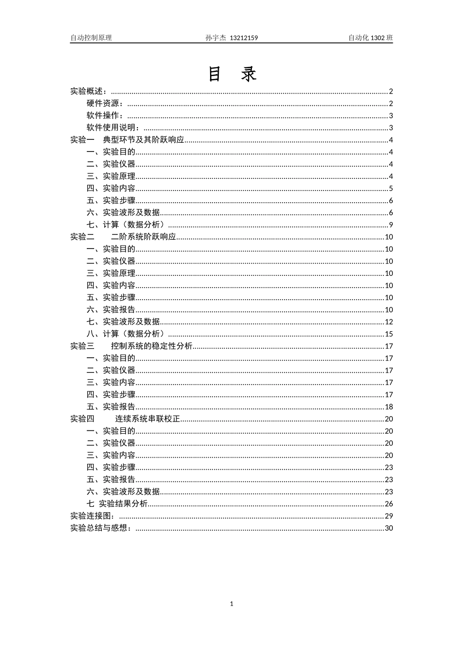 北京交通大学自动控制原理实验报告_第2页