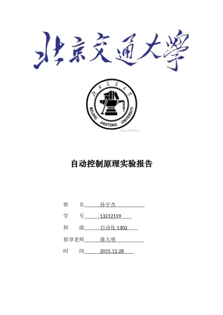北京交通大学自动控制原理实验报告