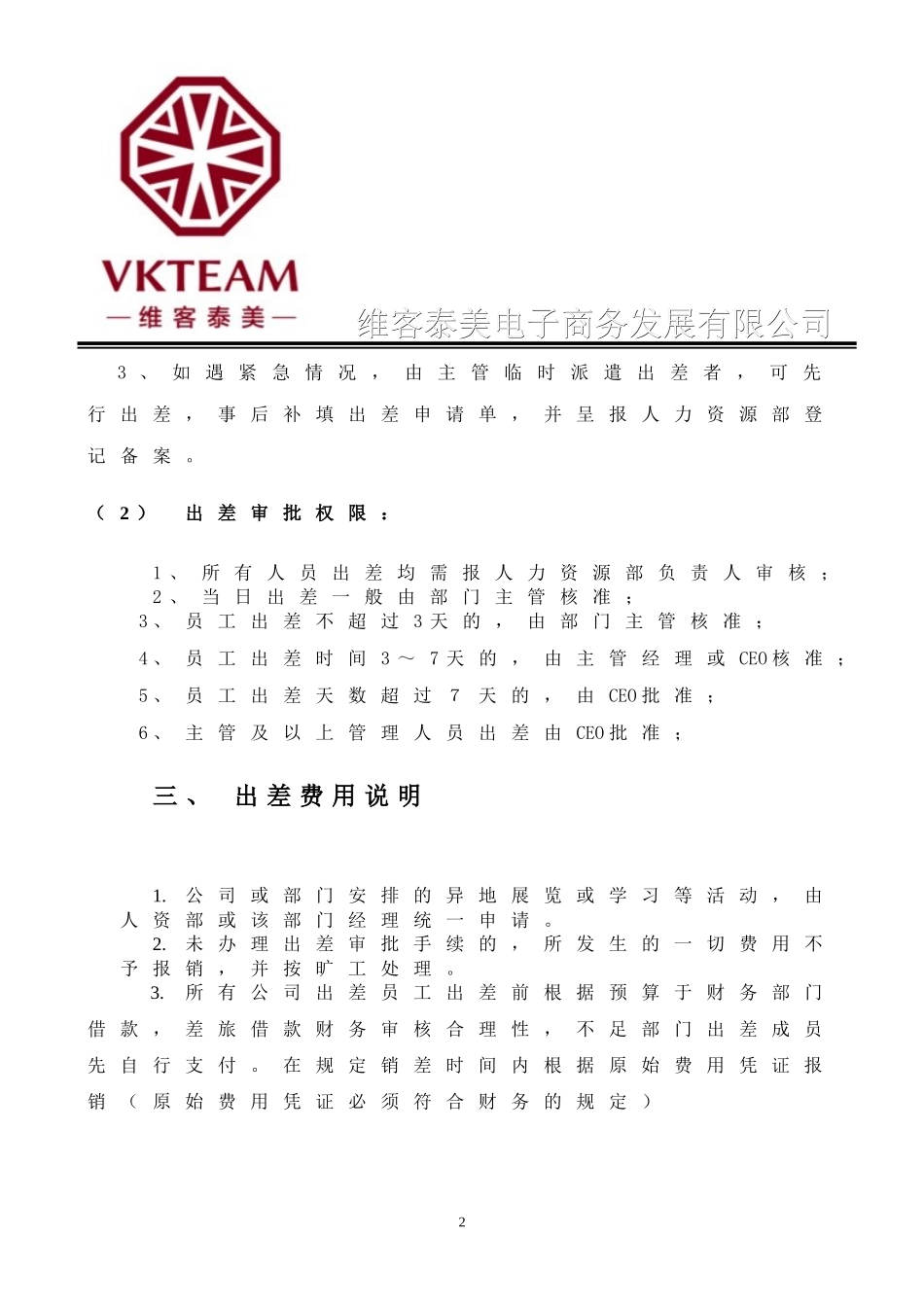 出差管理制度2017年版_第2页