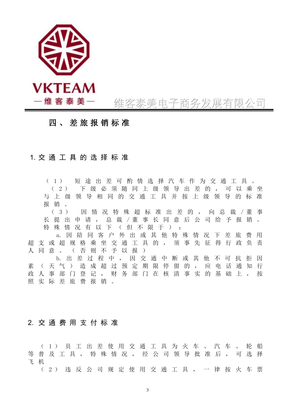 出差管理制度2017年版_第3页