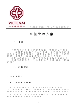 出差管理制度2017年版