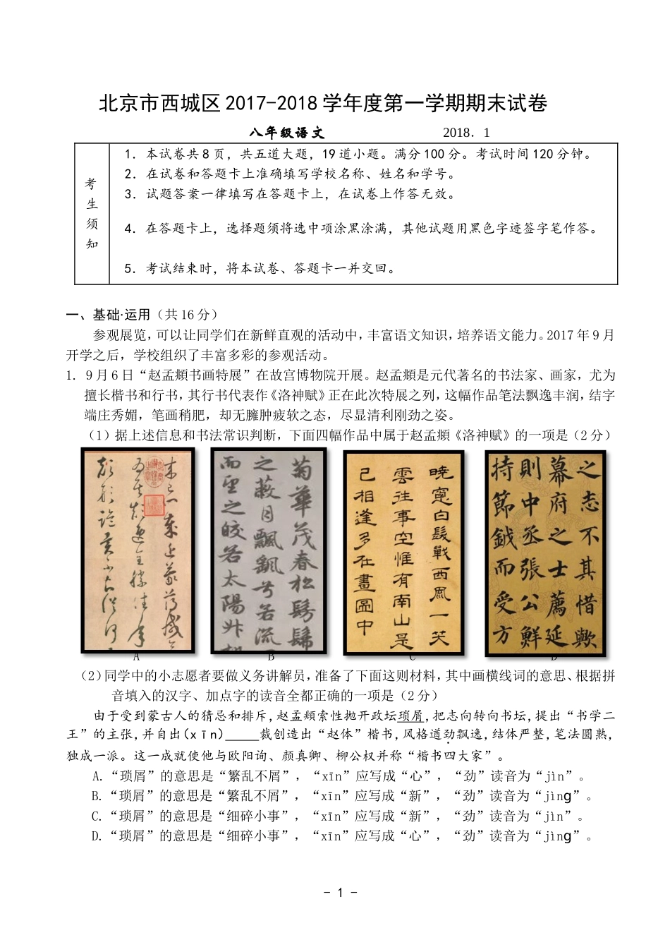 北京市西城区八年级2017-2018学年度第一学期期末试卷_第1页
