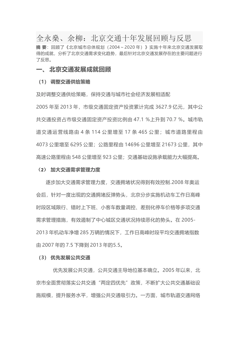北京交通发展回顾与反思_第1页