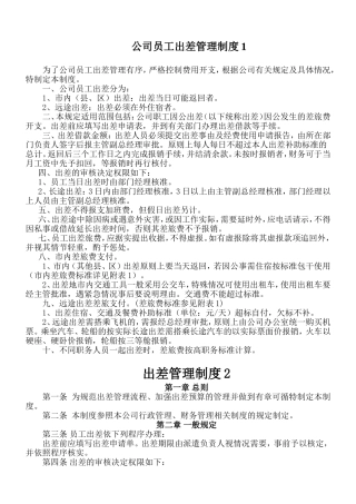 出差管理制度及补助标准