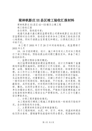 梁林帆影庄县区竣工验收汇报材料