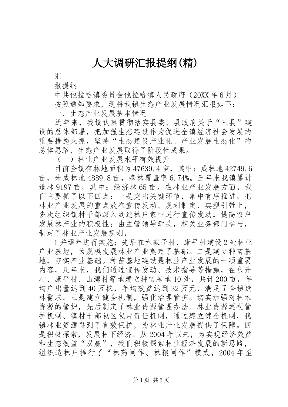 人大调研汇报提纲精_第1页